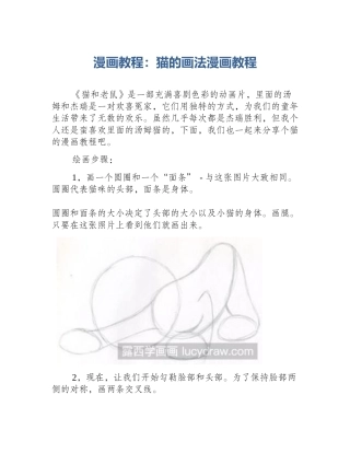 漫画教程：猫的画法漫画教程