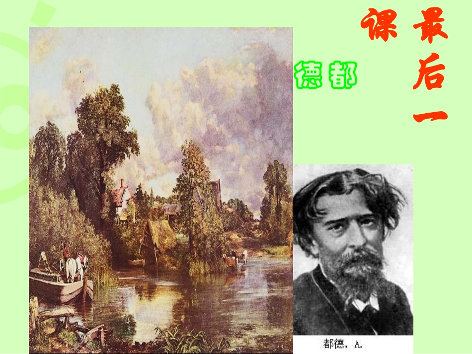 七年级上册都德的最后一课1_第1页