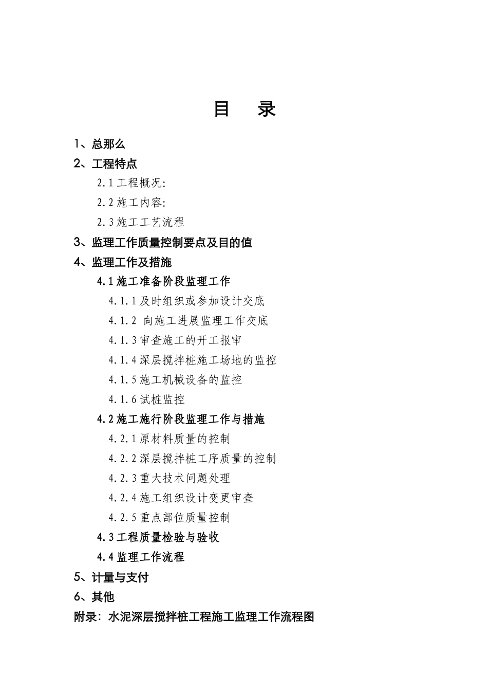洪水控制深层搅拌桩工程监理实施细则_第3页