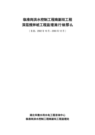 洪水控制深层搅拌桩工程监理实施细则