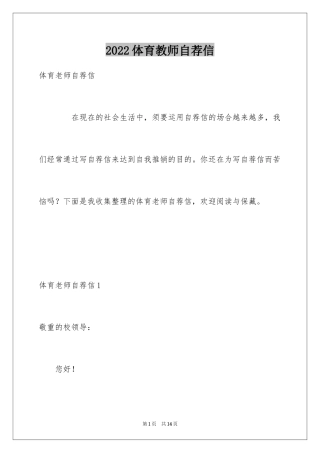 2024体育教师自荐信