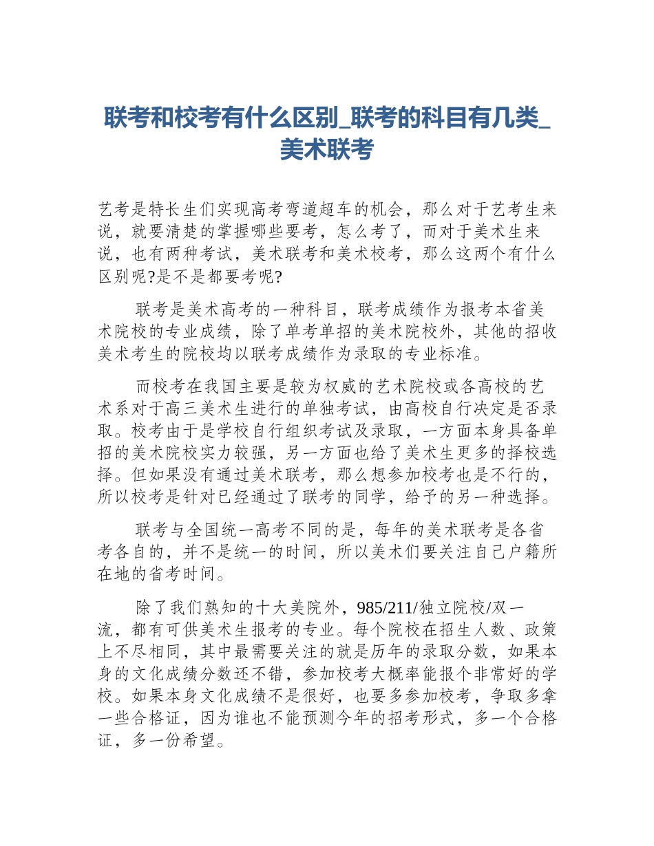 联考和校考有什么区别_联考的科目有几类_美术联考_第1页