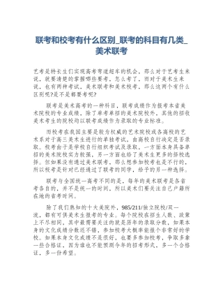 联考和校考有什么区别_联考的科目有几类_美术联考