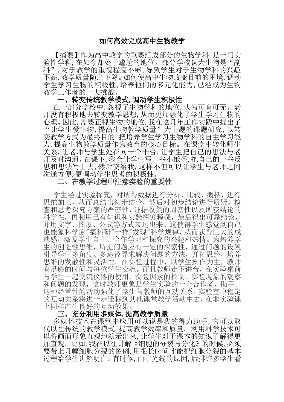 如何高效完成高中生物教学_第1页