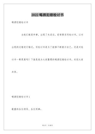 2024喝酒犯错检讨书
