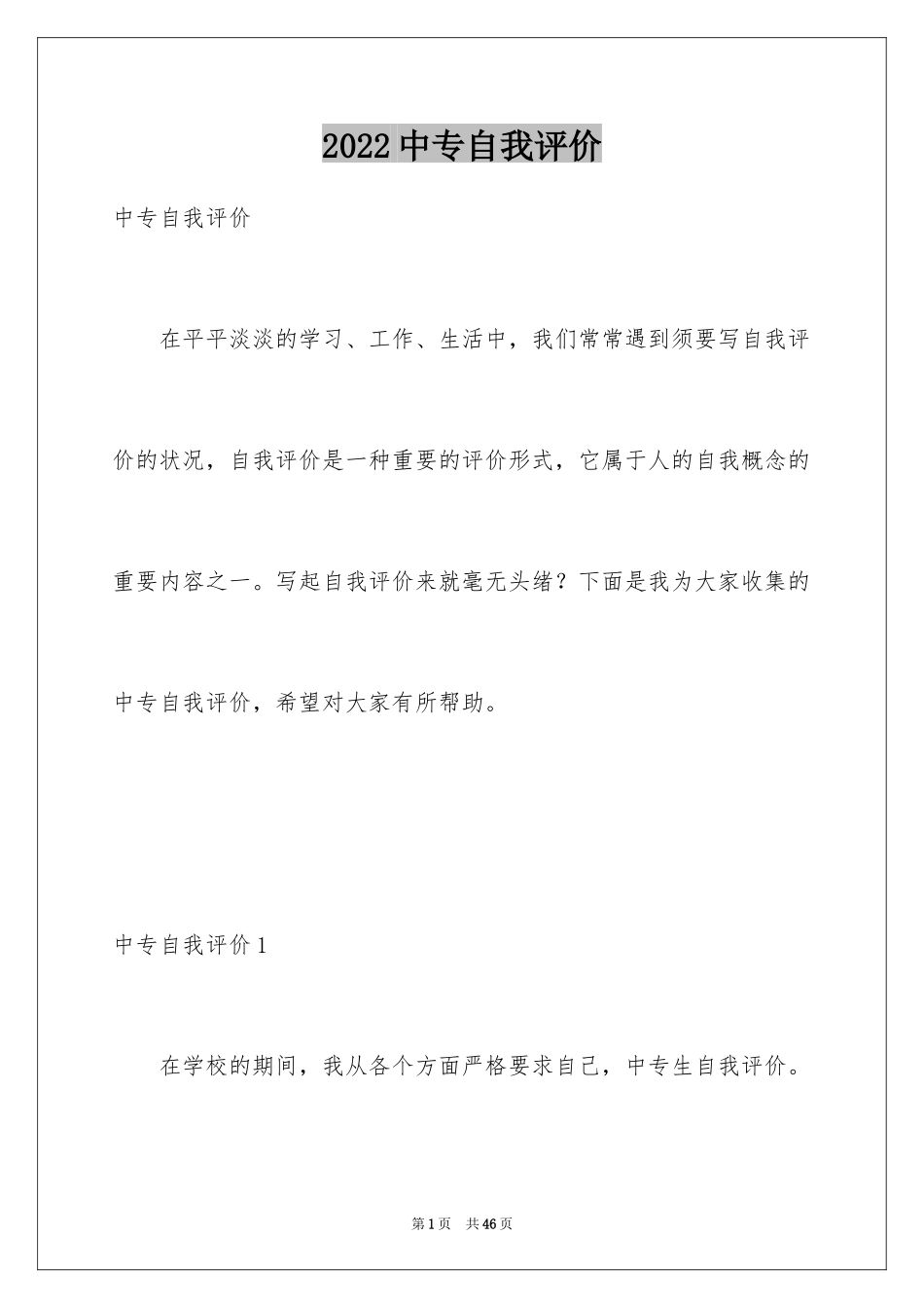 2024中专自我评价_1_第1页