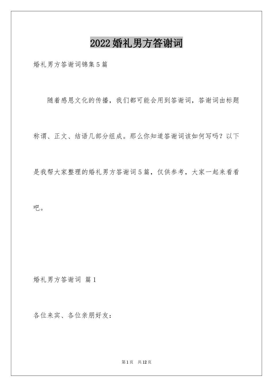 2024婚礼男方答谢词_9_第1页