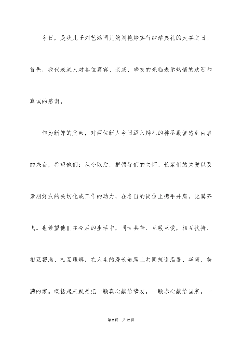 2024婚礼男方答谢词_9_第2页