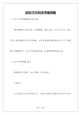 2024三八妇女节演讲稿_421
