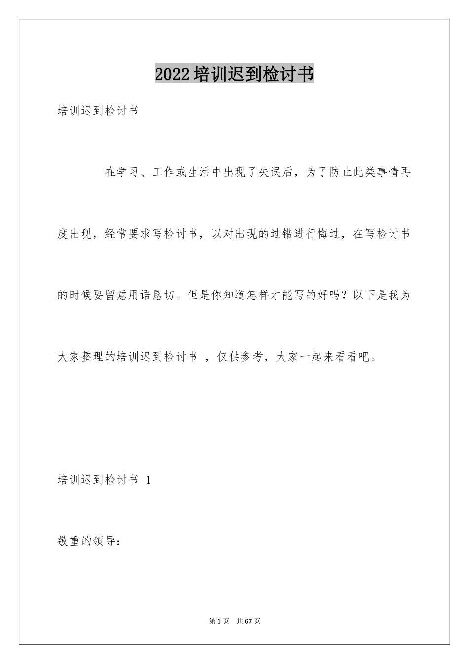 2024培训迟到检讨书 _第1页