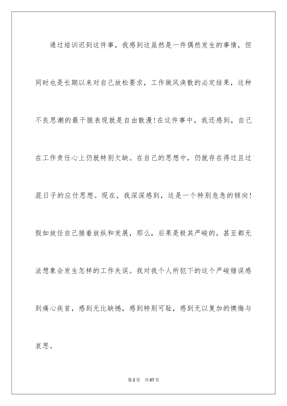 2024培训迟到检讨书 _第2页