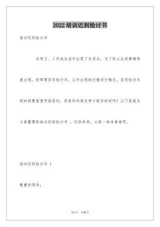 2024培训迟到检讨书 