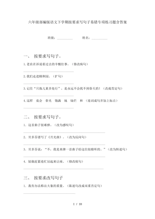 六年级部编版语文下学期按要求写句子易错专项练习题含答案 