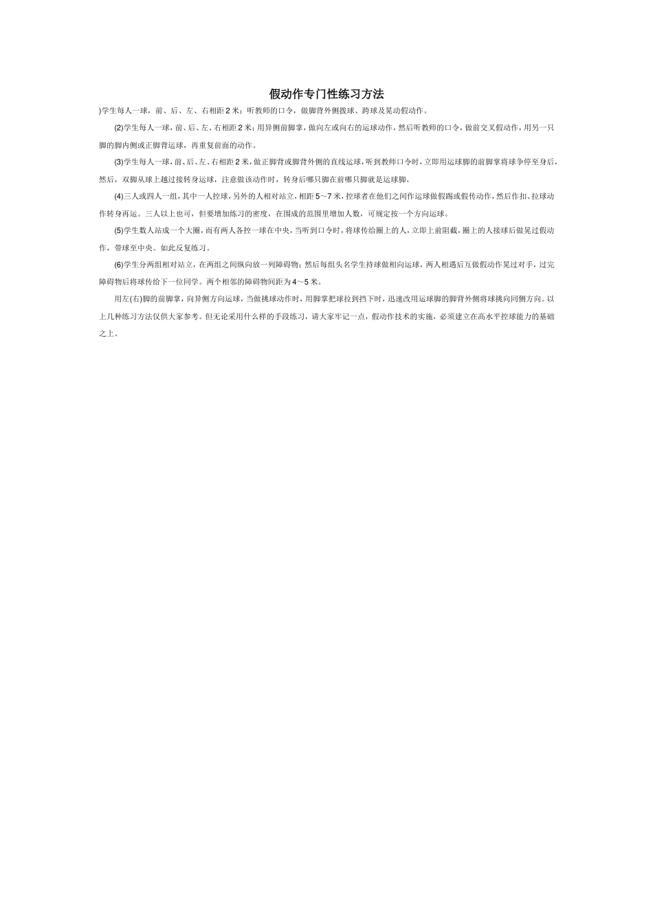 假动作专门性练习方法_第1页