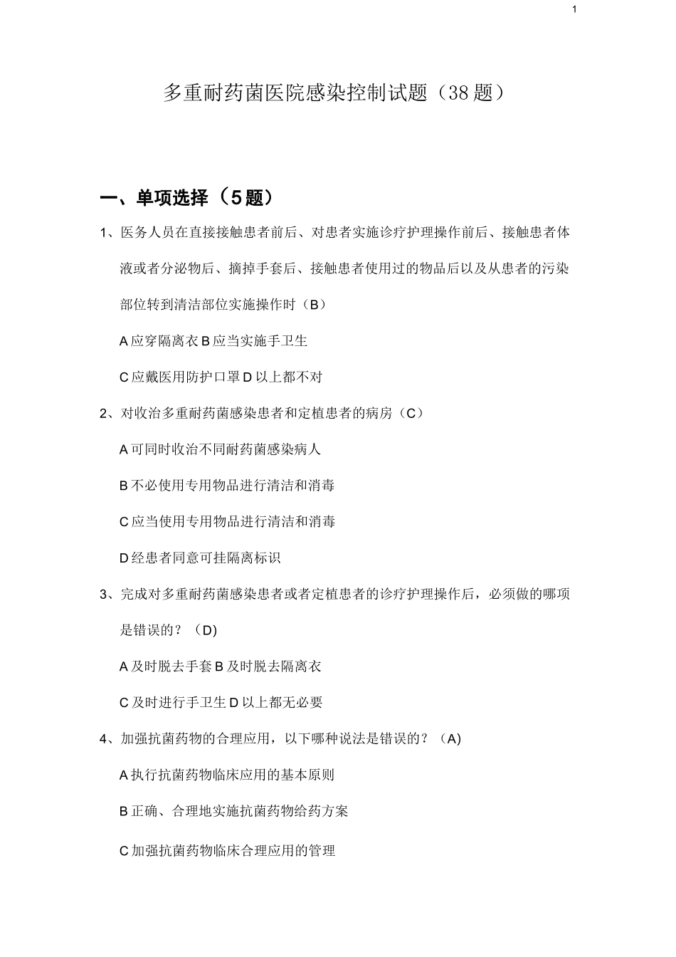 (完整版)多重耐药菌医院感染控制试题_第1页