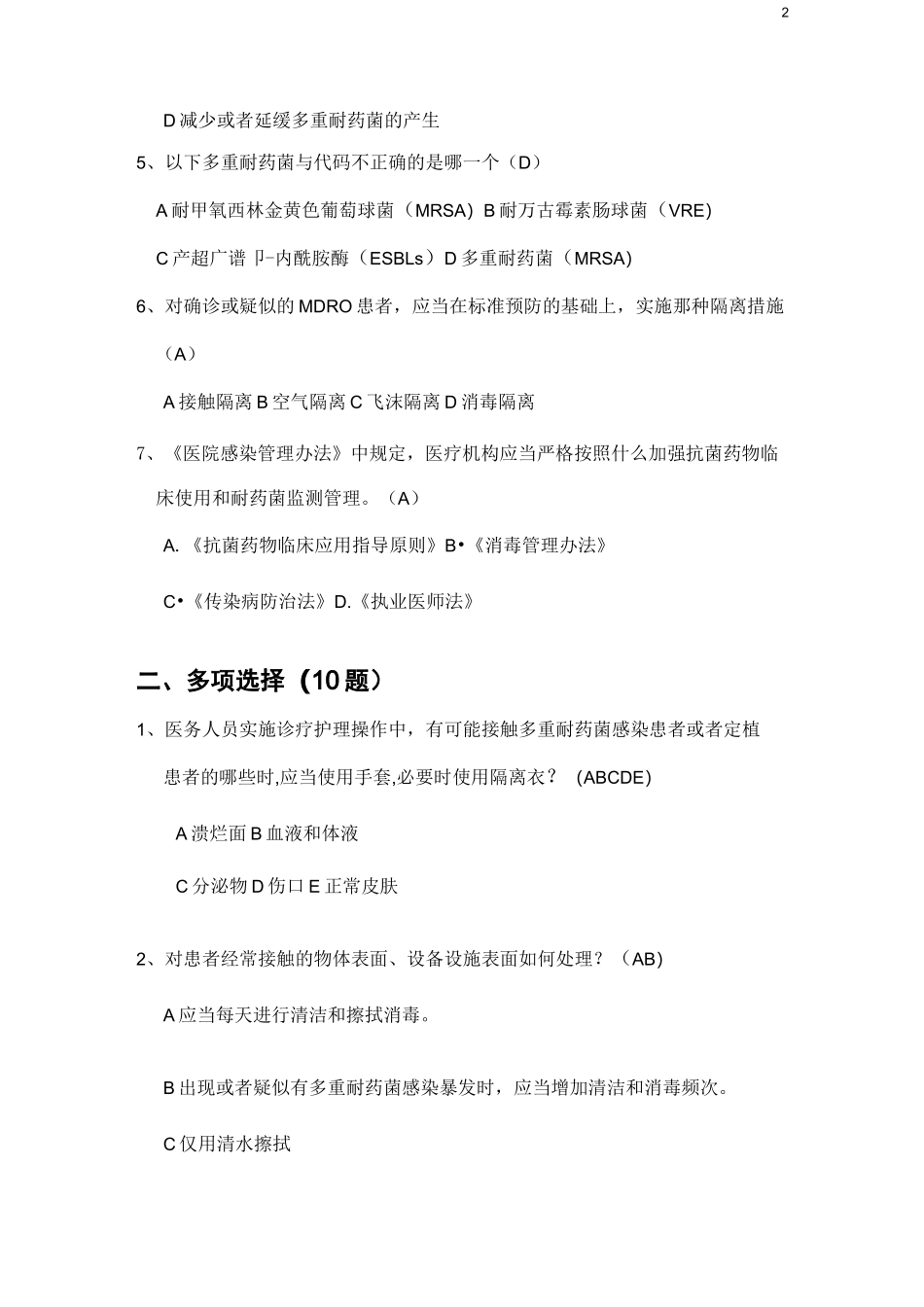 (完整版)多重耐药菌医院感染控制试题_第2页