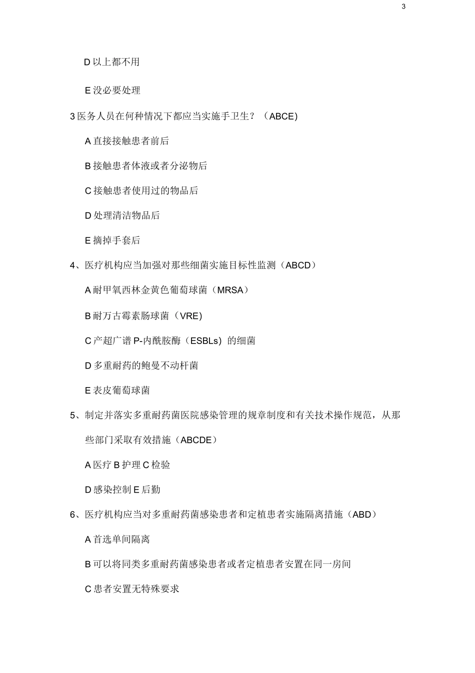 (完整版)多重耐药菌医院感染控制试题_第3页