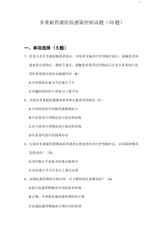 (完整版)多重耐药菌医院感染控制试题