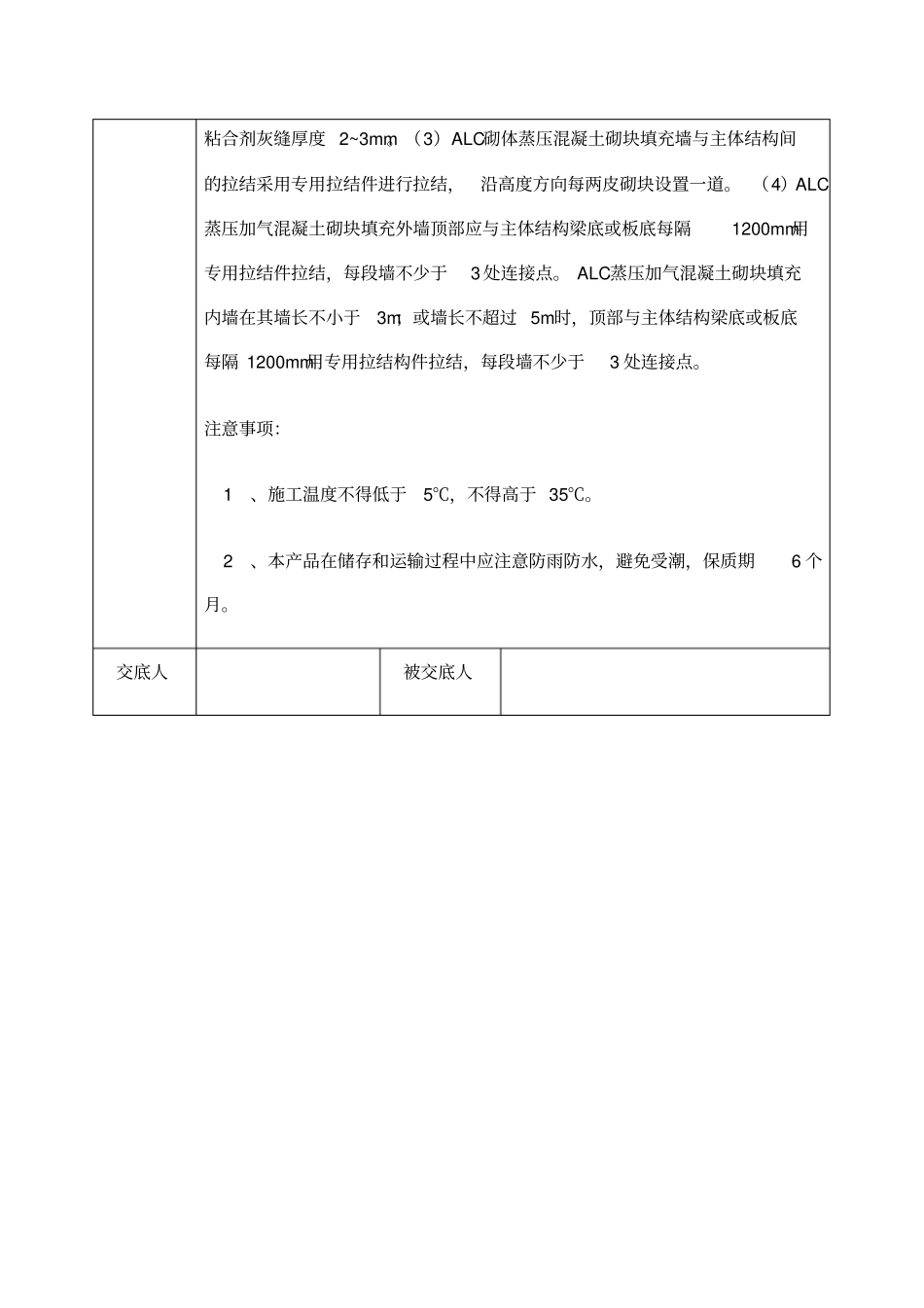 ALC加气块专用粘结剂技术交底_第2页