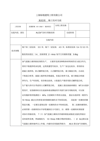 ALC加气块专用粘结剂技术交底