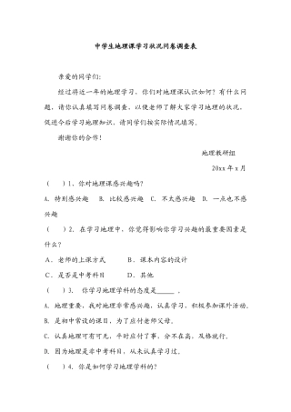中学生地理课学习状况问卷调查表