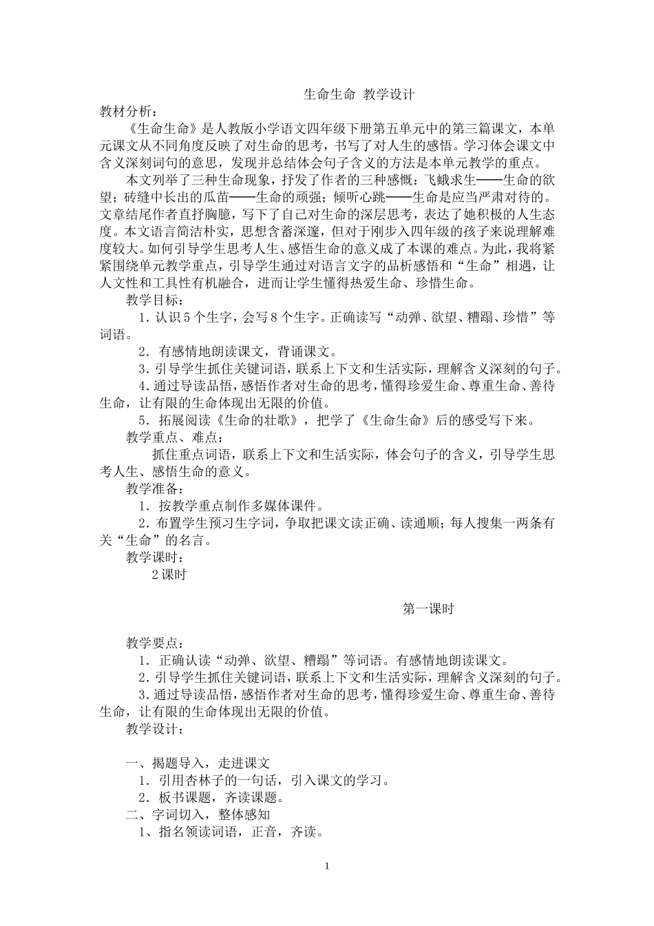 生命生命教学设计 (2)_第1页