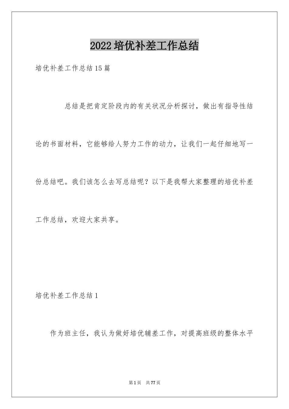 2024培优补差工作总结_5_第1页