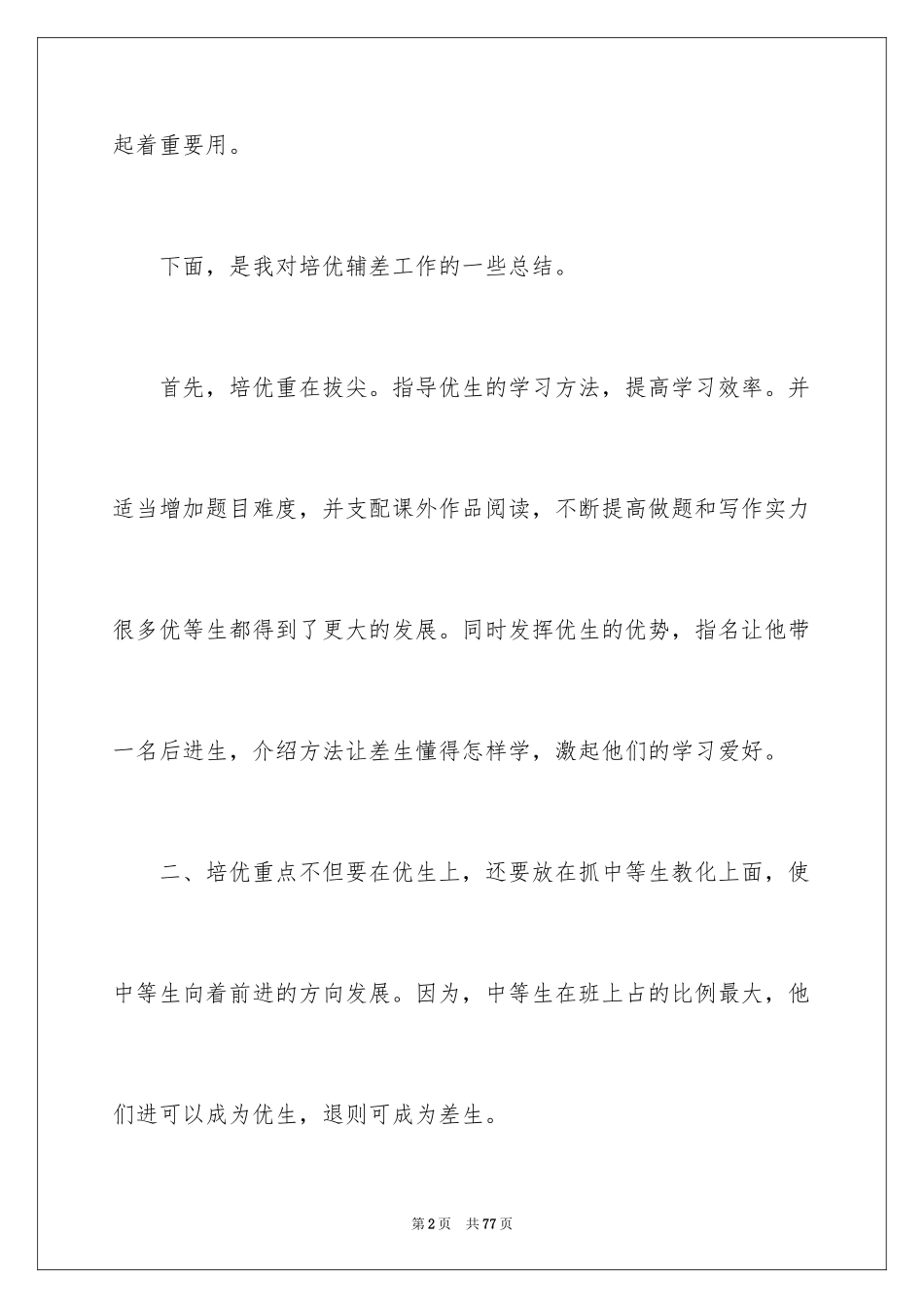 2024培优补差工作总结_5_第2页