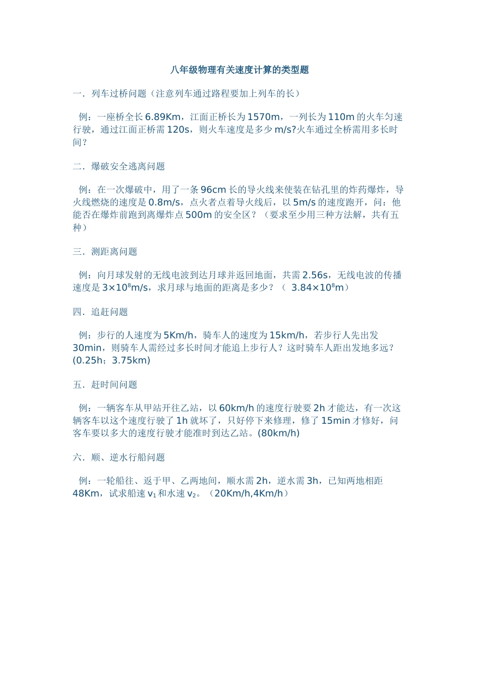 八年级物理有关速度计算的类型题_第1页