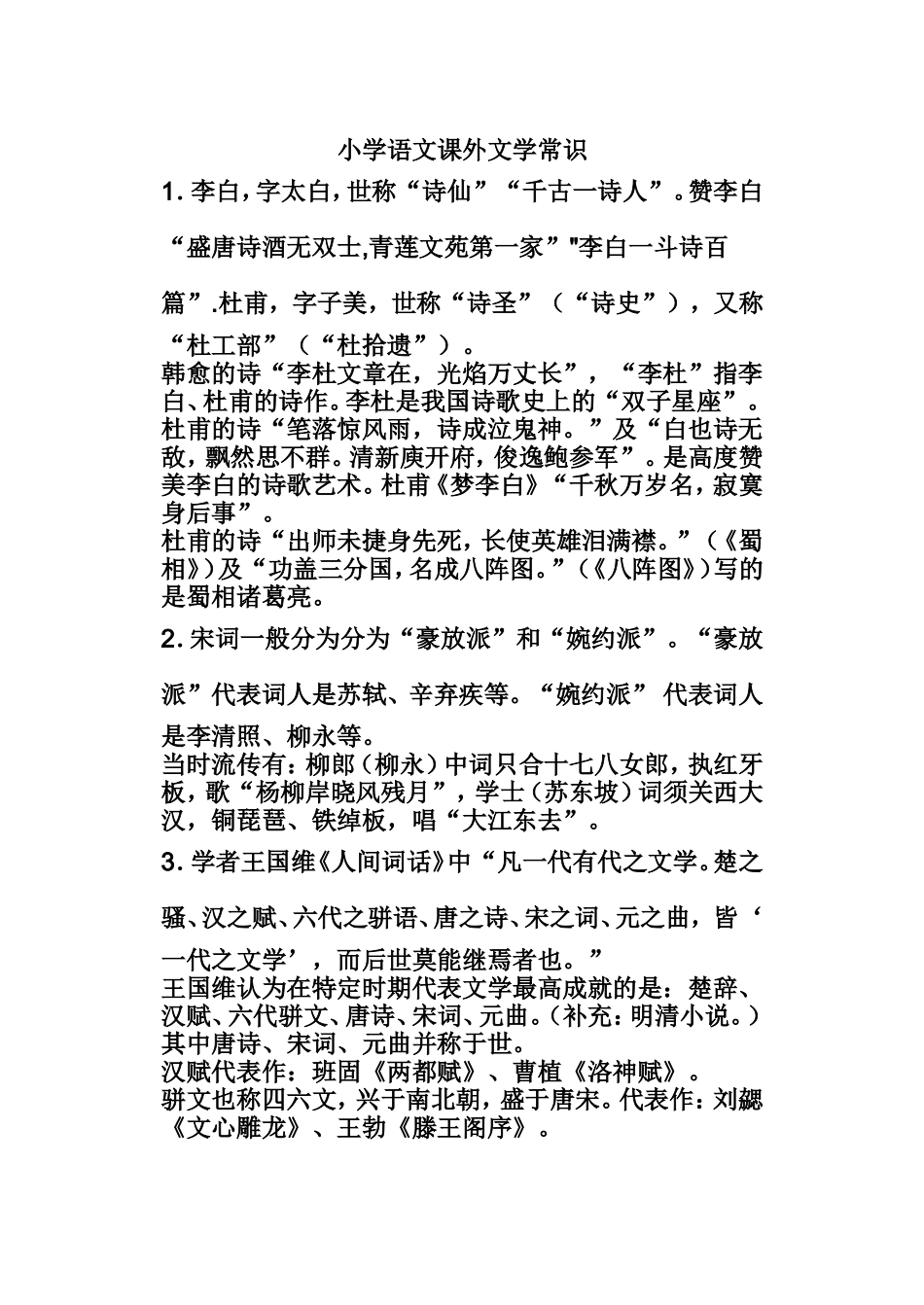 小学语文课外文学常识_第1页