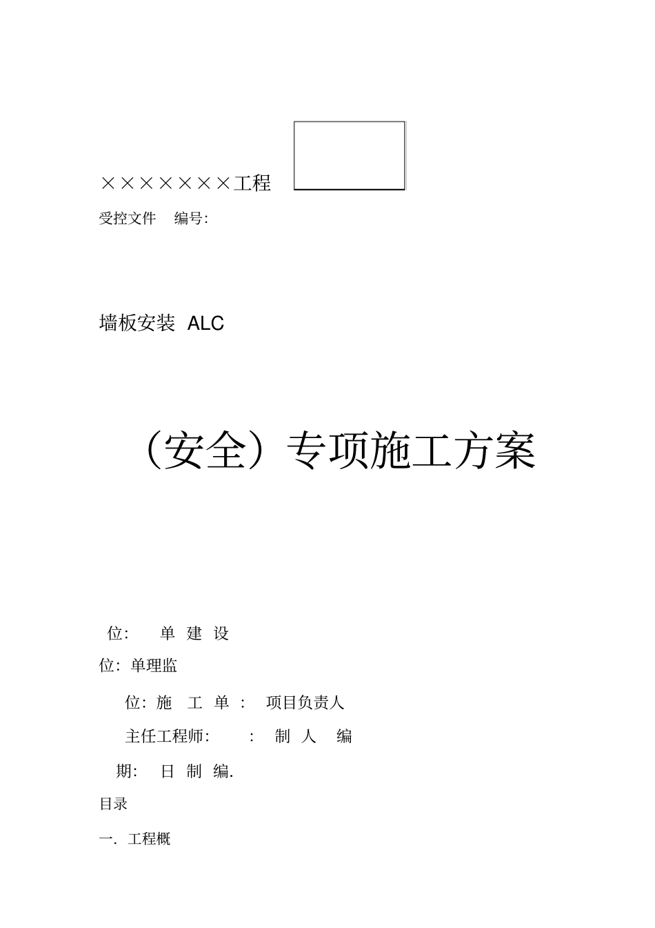 ALC板施工方案作业方案_第1页