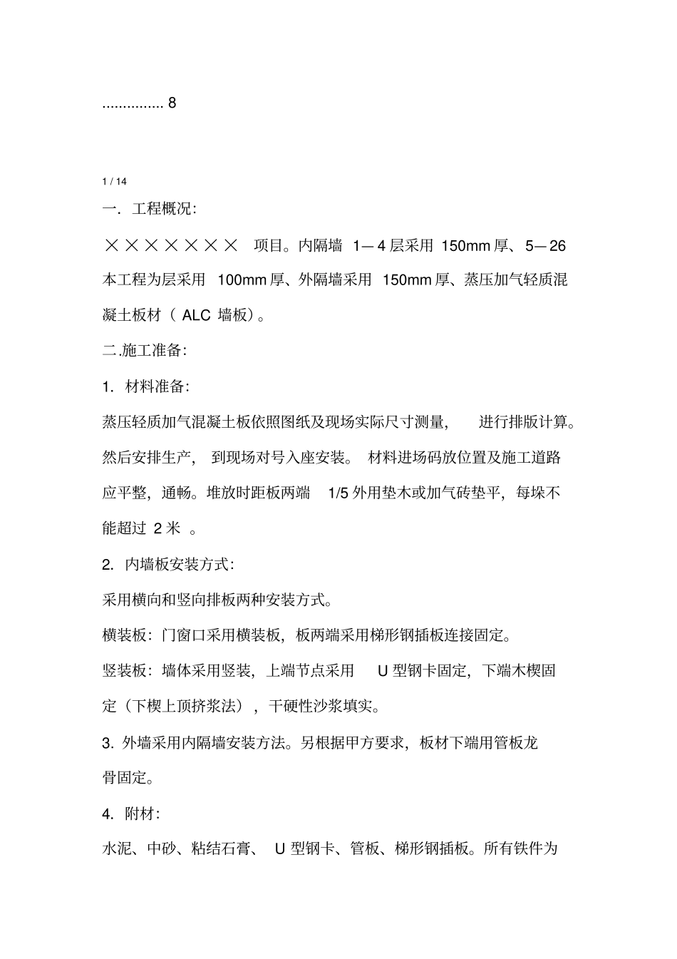 ALC板施工方案作业方案_第3页