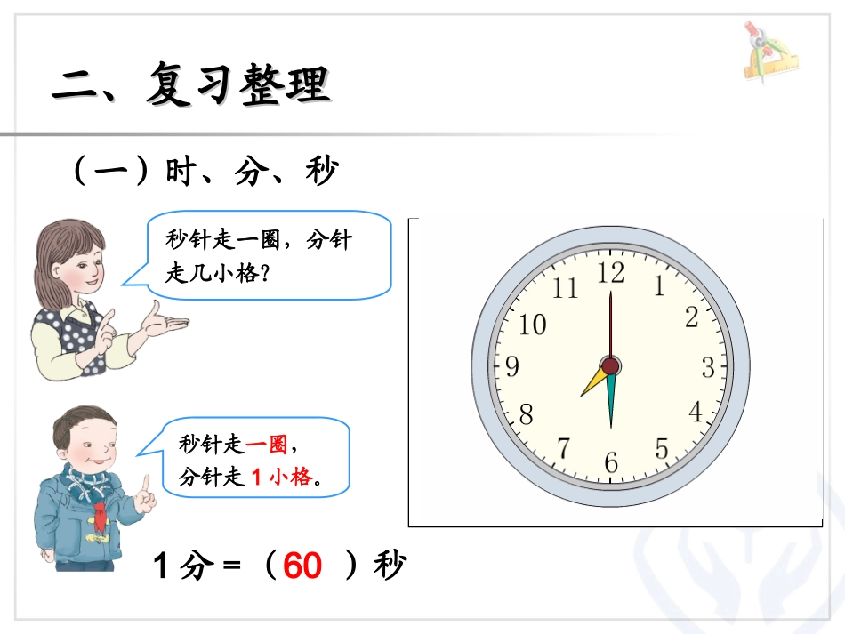 时、分、秒与测量_第3页