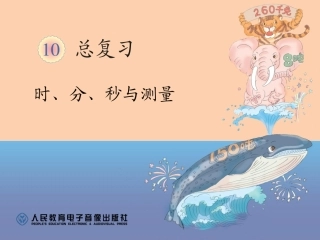 时、分、秒与测量