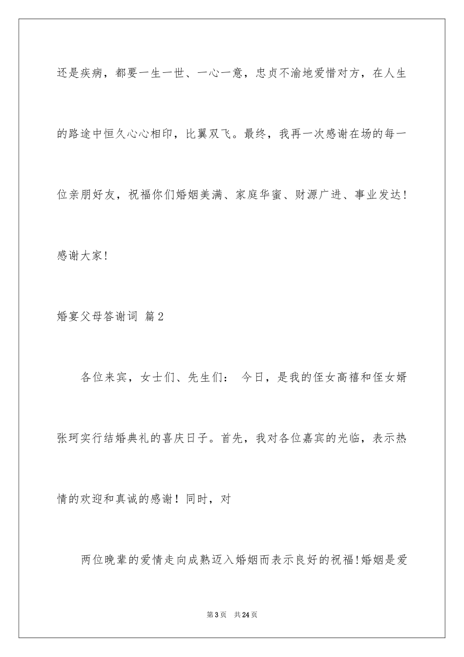 2024婚宴父母答谢词_7_第3页