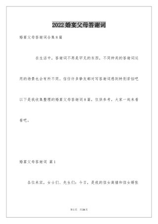 2024婚宴父母答谢词_7