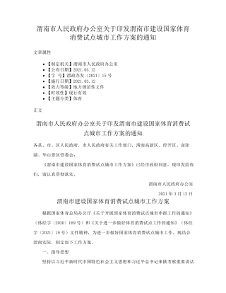 精品室关于印发渭南市建设国家体育消费试点城市工作方案的通知