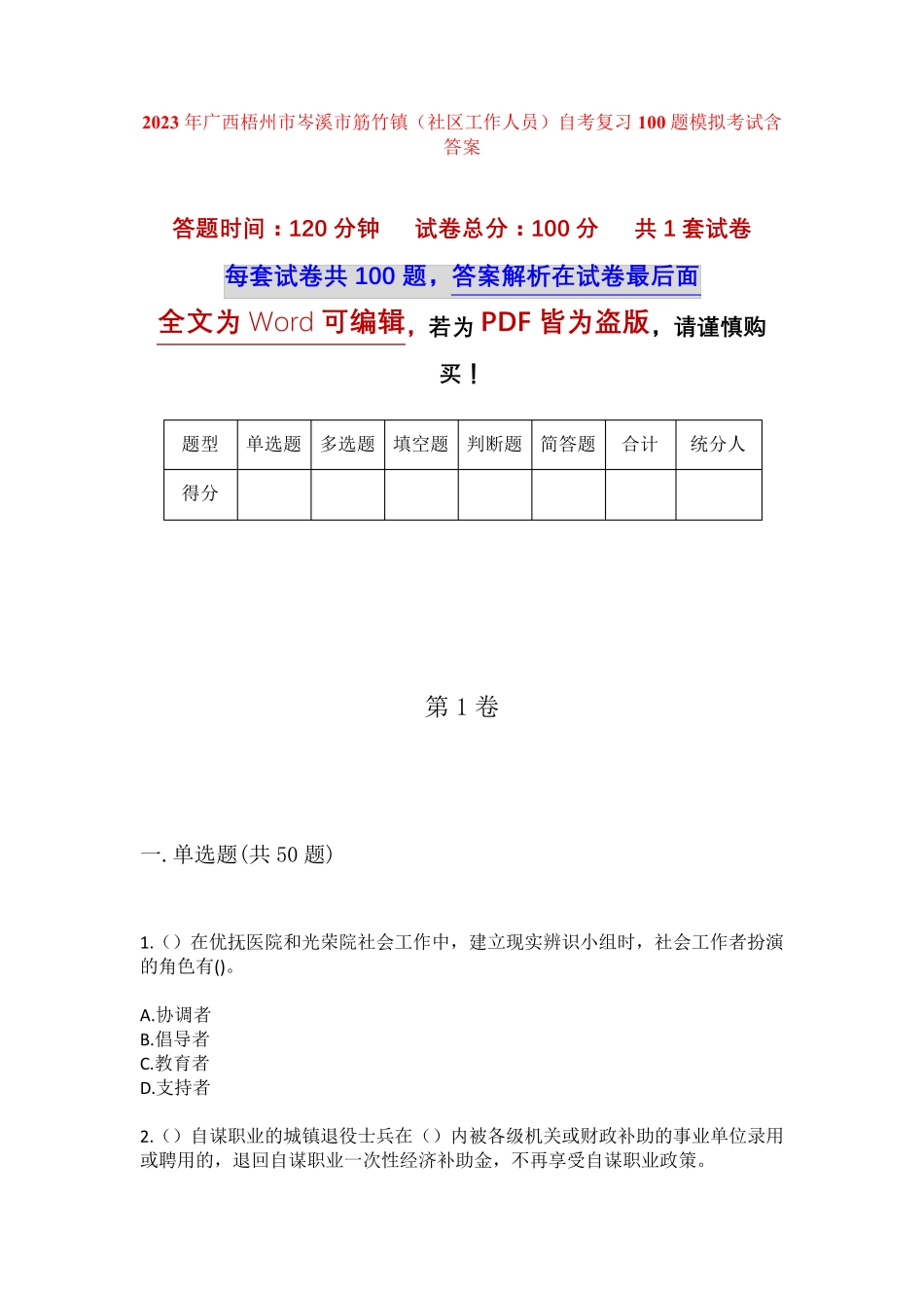 精品年广西梧州市岑溪市筋竹镇(社区工作人员)自考复习100题模拟考试含答 精品_第1页