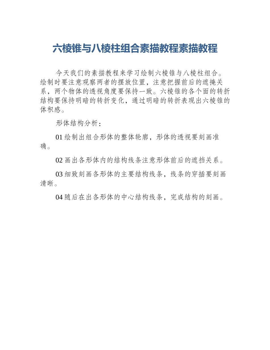 六棱锥与八棱柱组合素描教程素描教程_第1页