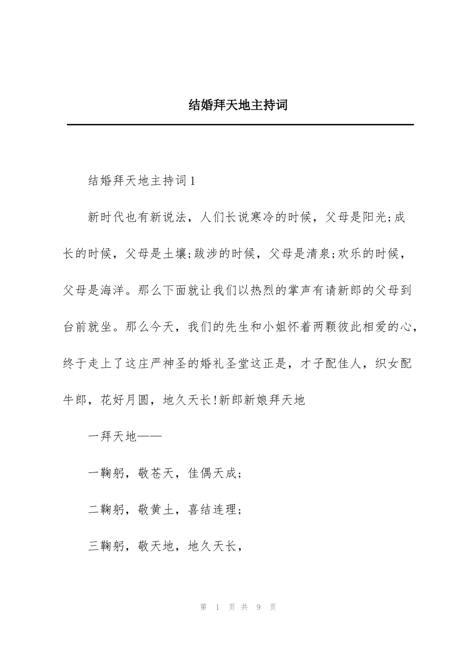 结婚拜天地主持词_第1页