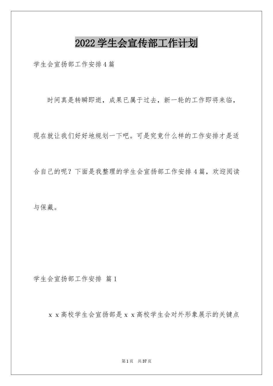 2024学生会宣传部工作计划_18_第1页