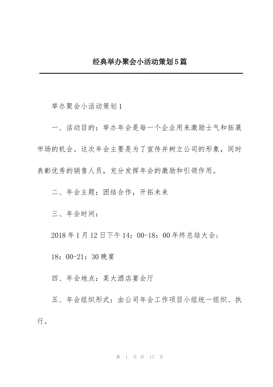经典举办聚会小活动策划5篇_第1页