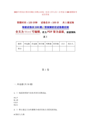 精品年黑龙江黑河市嫩江市鹤山农场(社区工作人员)自考复习100题模拟考试精品