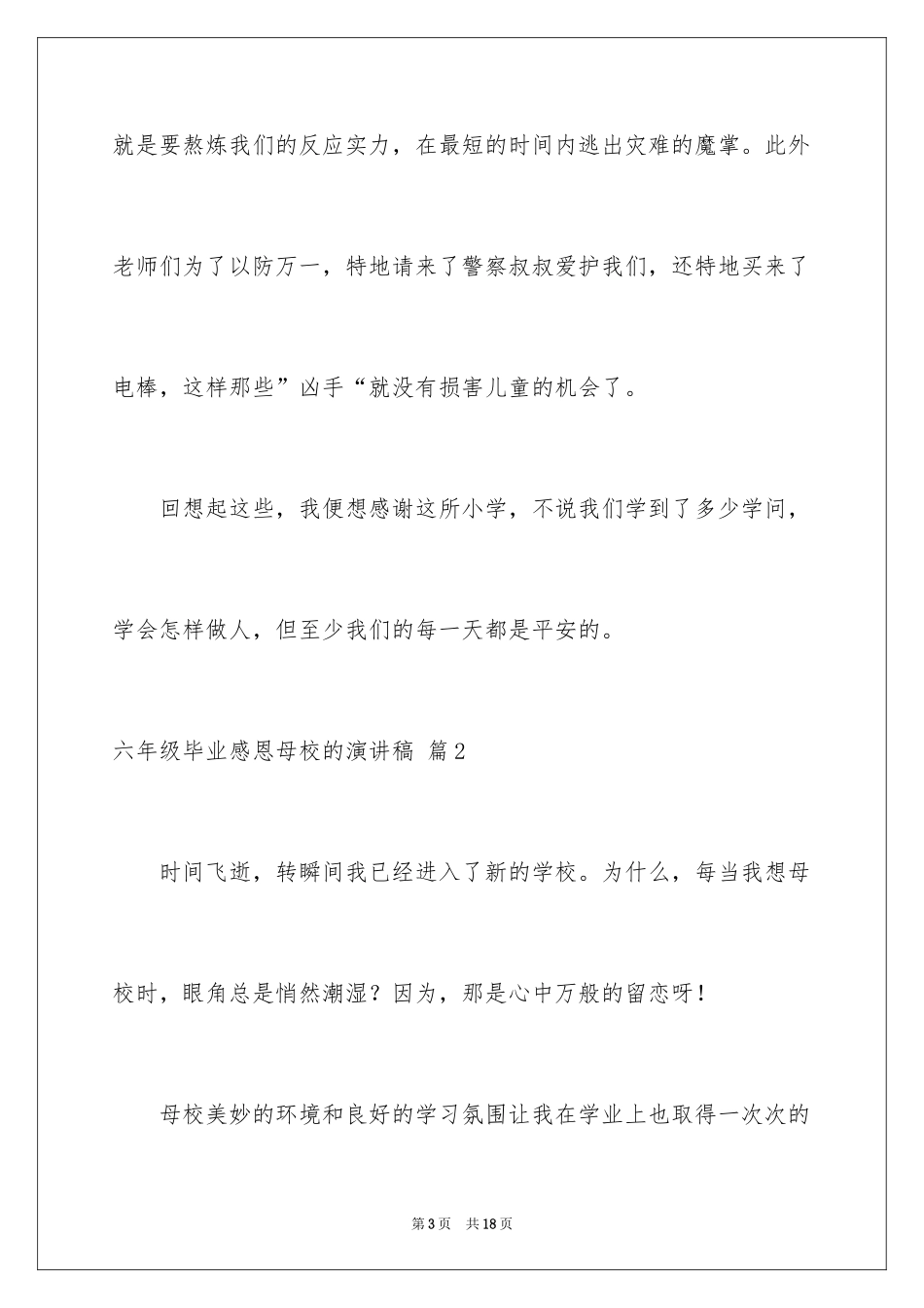 2024六年级毕业感恩母校的演讲稿_35_第3页