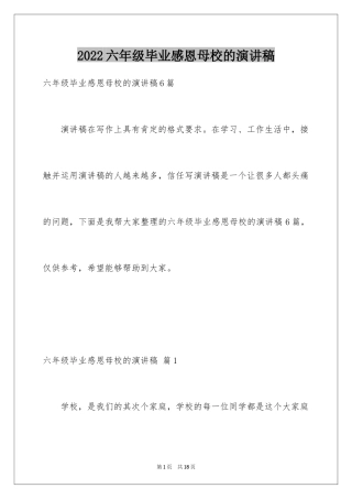 2024六年级毕业感恩母校的演讲稿_35