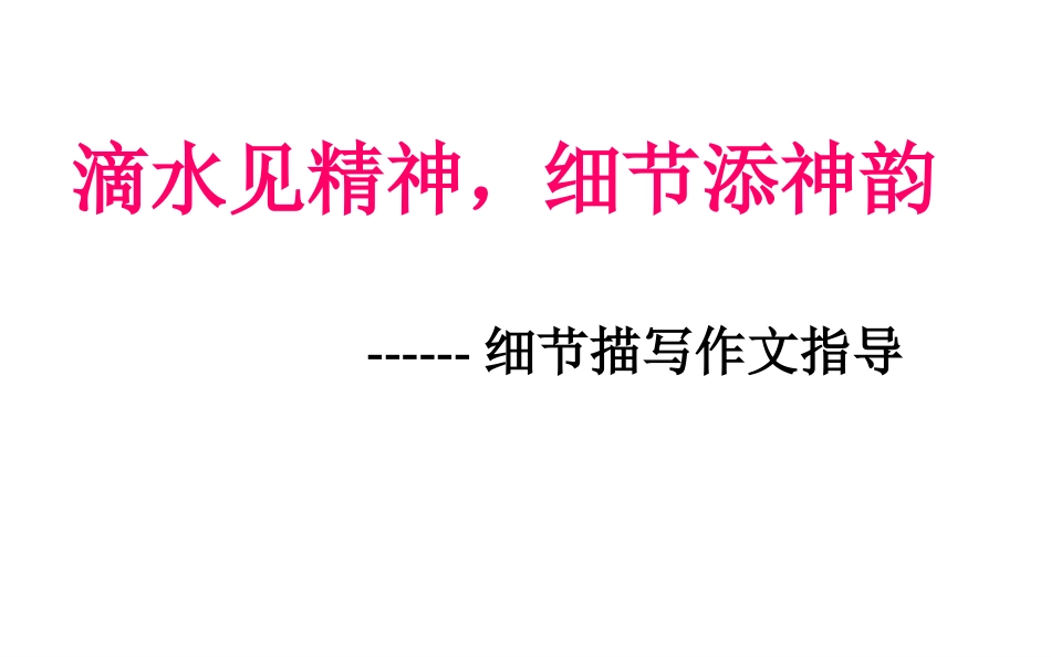 细节描写作文指导课件（定稿1022_第3页