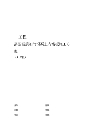 ALC隔墙板施工方案