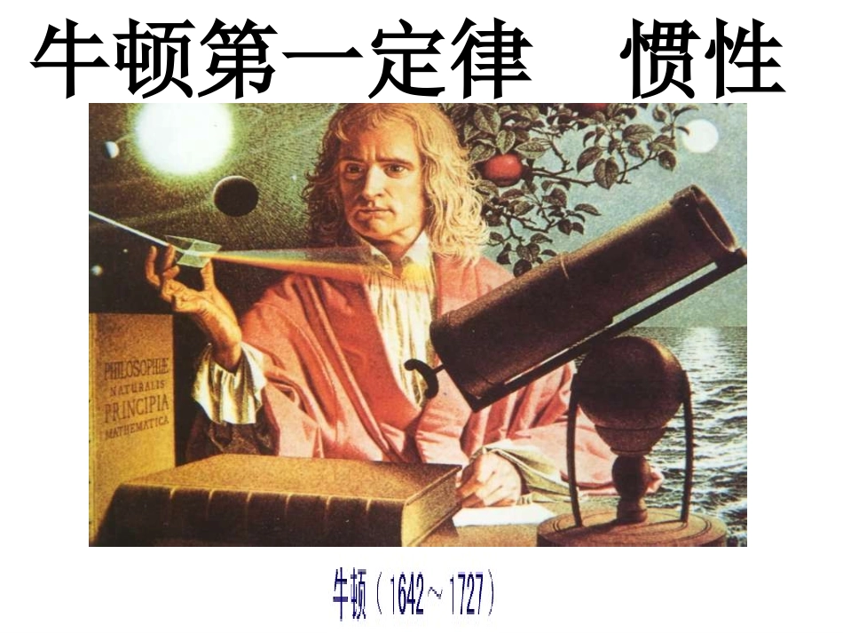 牛顿第一定律惯性课件_第1页