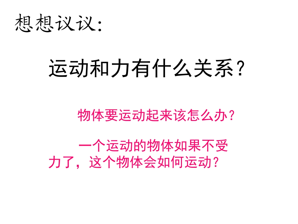 牛顿第一定律惯性课件_第2页