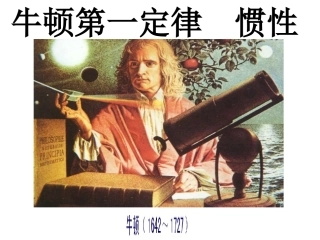 牛顿第一定律惯性课件